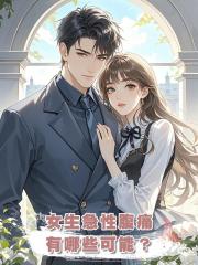 女生急性腹痛,有哪些可能?