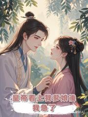 皇帝看上我爹娘後,我急了