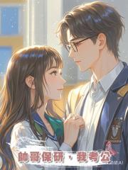 帥哥保研,我考公