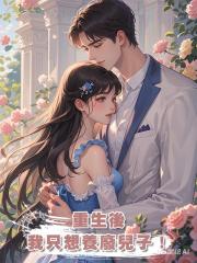 重生後我隻想養廢兒子!