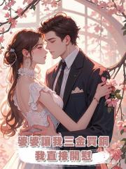 婆婆讓我三金買銅,我直接開懟