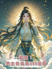 震驚!男主竟淪為996仙畜