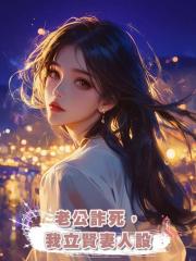老公詐死,我立賢妻人設