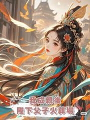 我成親後,陛下父子火葬場