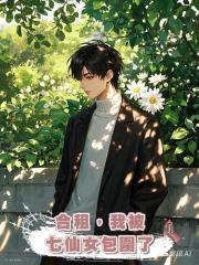 合租,我被七仙女包圍了