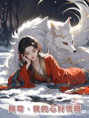 師尊,我的心好慌呀