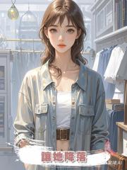 讓她降落