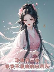 攻略男二後,我竟不是他的白月光