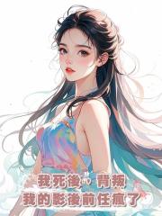 我死後,背叛我的影後前任瘋了