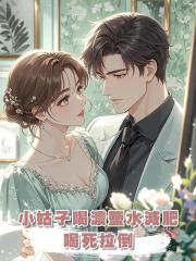 小姑子喝濃鹽水減肥,喝死拉倒