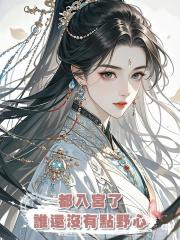 都入宮了,誰還沒有點野心