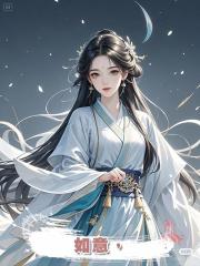 如意,