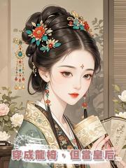 穿成龍椅,但當皇後