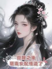 覺醒之後,惡毒女配悟道了