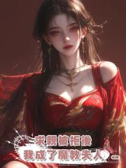 求親被拒後,我成了魔教夫人
