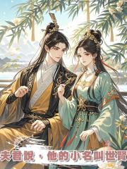 夫君說,他的小名叫世賢
