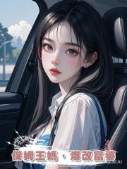 保姆王媽,爆改富婆
