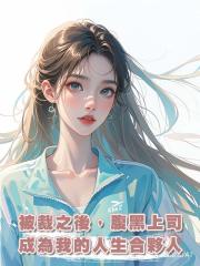 被裁之後,腹黑上司成為我的人生合夥人