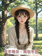 互不相欠,再也不見