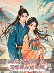瘋批公主殺瘋了,眾卿還在修羅場