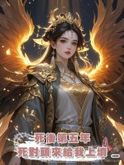 死後第五年,死對頭來給我上墳