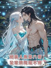 絕美人魚穿八零,全家排隊寵不停
