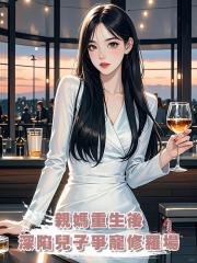 親媽重生後,深陷兒子爭寵修羅場