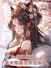 惡雌嬌軟,全大陸雄性失控淪陷