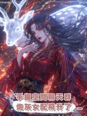 手握空間聊天群,炮灰女配飛升了