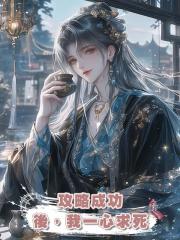 攻略成功後,我一心求死