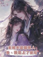 未婚夫認錯恩人後,我當上了皇後