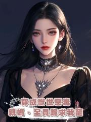 穿成獸世惡毒親媽,全員跪求我寵