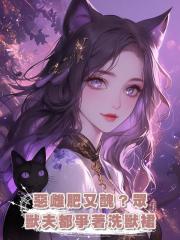 惡雌肥又醜?眾獸夫都爭著洗獸裙