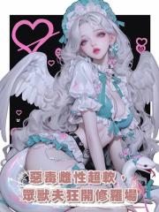 惡毒雌性超軟,眾獸夫狂開修羅場