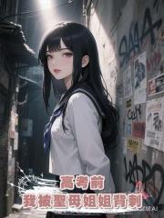 高考前,我被聖母姐姐背刺
