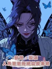 獸世:反派人魚崽崽拒絕從良系統