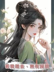 若我離去,無有歸期