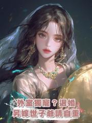 外室獨寵?退婚另嫁世子爺請自重