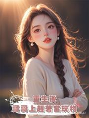 重生後,哥哥上趕著當玩物