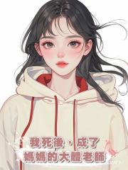 我死後,成了媽媽的大體老師