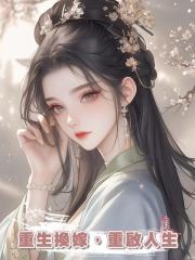 重生換嫁,重啟人生
