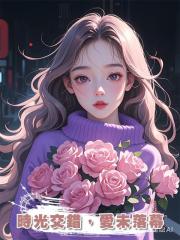 時光交錯,愛未落幕
