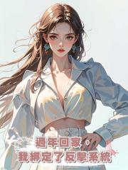 過年回家,我綁定了反擊系統