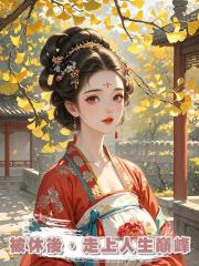被休後,走上人生巔峰