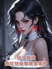 兒子婚禮,網紅兒媳騙我穿婚紗