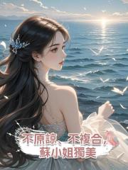 不原諒、不複合,蘇小姐獨美