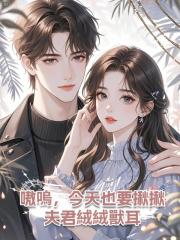 嗷嗚,今天也要揪揪夫君絨絨獸耳