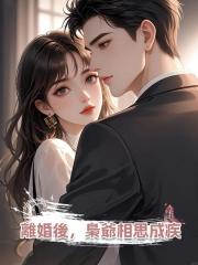 離婚後,梟爺相思成疾