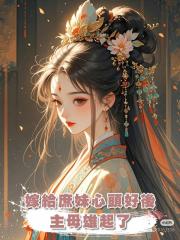 嫁給庶妹心頭好後,主母雄起了