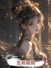 王府幽魂